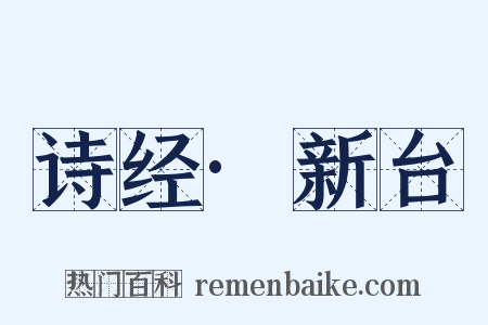 诗经·新台是什么意思的图片